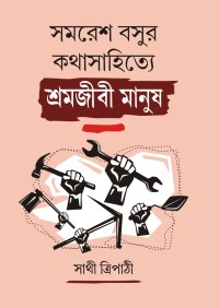 SAMARESH BASUR KATHASAHITYE SRAMAJEEBI MANUSH